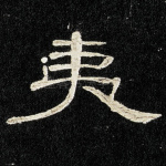 夷