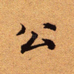 公