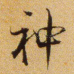 神