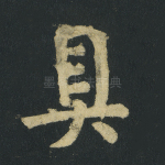 具