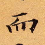 而