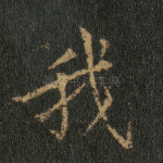 我