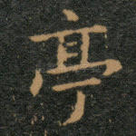 亭