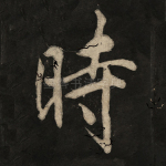 时