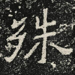 殊