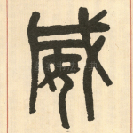 威