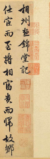相州昼锦堂记 - 第1页