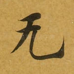 无