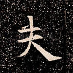 夫