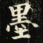 墨
