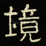 境