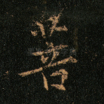 菩
