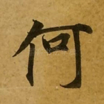 何