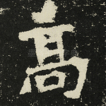 高