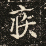 疾