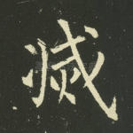灭