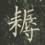 耨