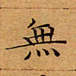 无