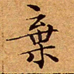 弃