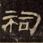 祠