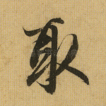 取