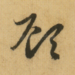 顾
