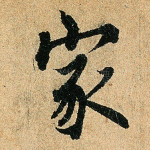 家
