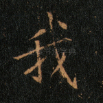 我