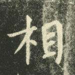 相