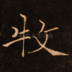 牧