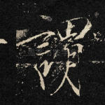 谓