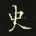 史