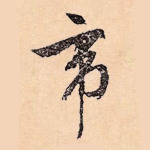 帝