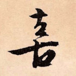 喜