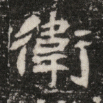 卫