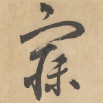 寐