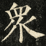 众
