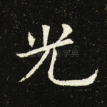 光