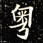 粤