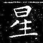 星