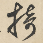 掎