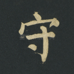 守
