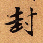 封