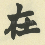 在