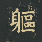 躯