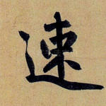 速