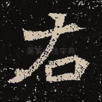 右