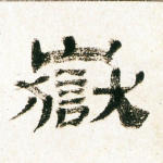 岳