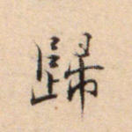 归