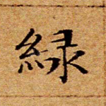 绿
